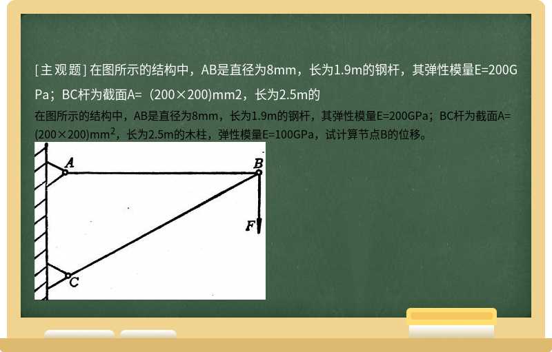 在图所示的结构中，AB是直径为8mm，长为1.9m的钢杆，其弹性模量E=200GPa；BC杆为截面A=（200×200)mm2，长为2.5m的