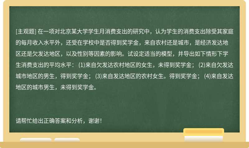 在一项对北京某大学学生月消费支出的研究中，认为学生的消费支出除受其家庭的每月收入水平外，还受