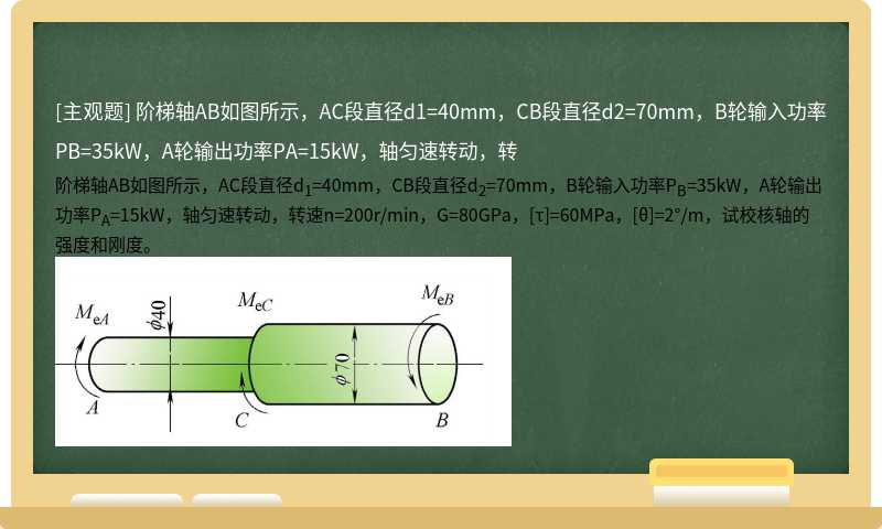 阶梯轴AB如图所示，AC段直径d1=40mm，CB段直径d2=70mm，B轮输入功率PB=35kW，A轮输出功率PA=15kW，轴匀速转动，转