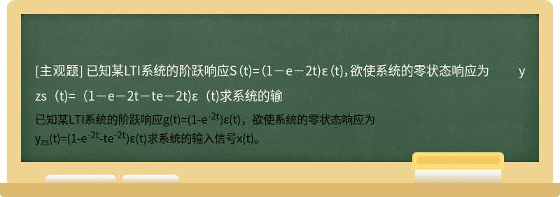 已知某LTI系统的阶跃响应S（t)=（1－e－2t)ε（t)，欲使系统的零状态响应为  yzs（t)=（1－e－2t－te－2t)ε（t)求系统的输