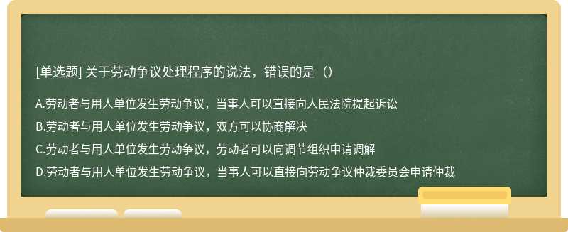 关于劳动争议处理程序的说法，错误的是（）