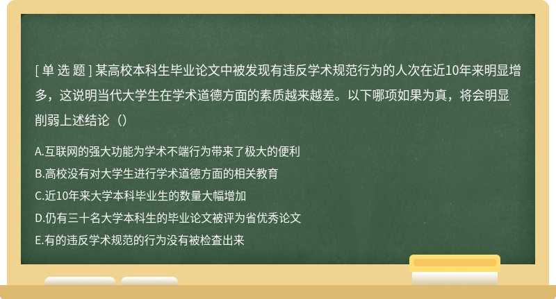 某高校本科生毕业论文中被发现有违反学术规范行为的人次在近10年来明显增多，这说明当代大学生在学术道德方面的素质越来越差。以下哪项如果为真，将会明显削弱上述结论（）