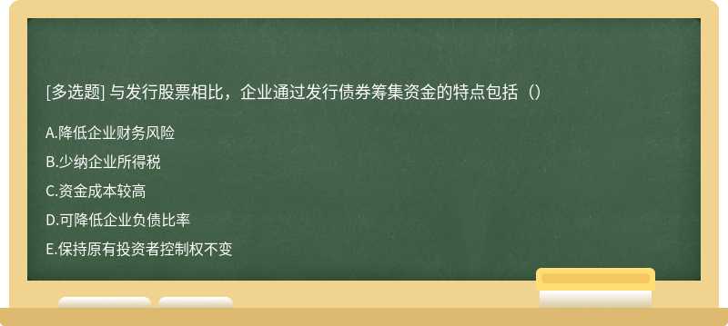 与发行股票相比，企业通过发行债券筹集资金的特点包括（）