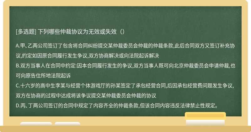 下列哪些仲裁协议为无效或失效（）