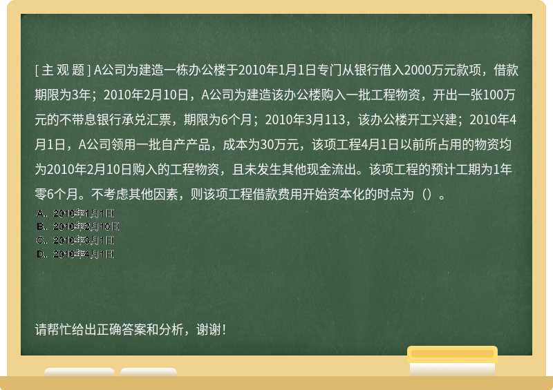 A公司为建造一栋办公楼于2010年1月1日专门从银行借入2000万元款项，借款期限为3年；2010年