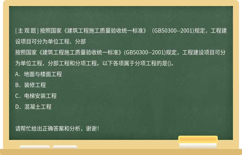 按照国家《建筑工程施工质量验收统一标准》（GB50300--2001)规定，工程建设项目可分为单位工程、分部