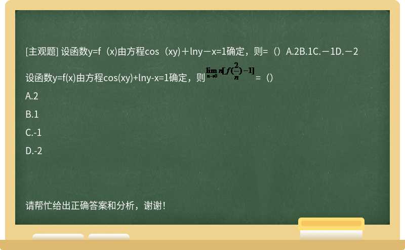 设函数y=f（x)由方程cos（xy)＋lny－x=1确定，则=（）A.2B.1C.－1D.－2