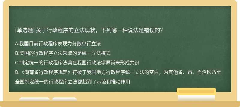 关于行政程序的立法现状，下列哪一种说法是错误的？