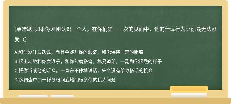 如果你刚刚认识一个人，在你们第一一次的见面中，他的什么行为让你最无法忍受（）