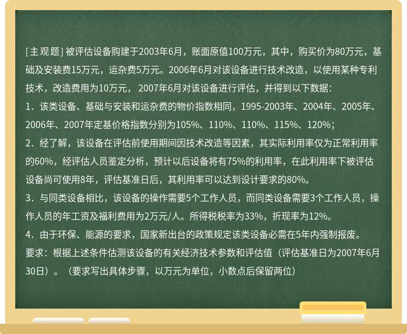 被评估设备购建于2003年6月，账面原值100万元，其中，购买价为80万元，基础及安装费15万元，