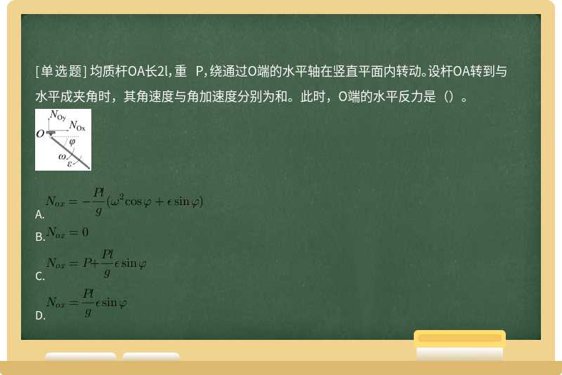 均质杆OA长2l，重 P，绕通过O端的水平轴在竖直平面内转动。设杆OA转到与水平成夹角时，其角速度与角加速度分别为和。此时，O端的水平反力是（）。 