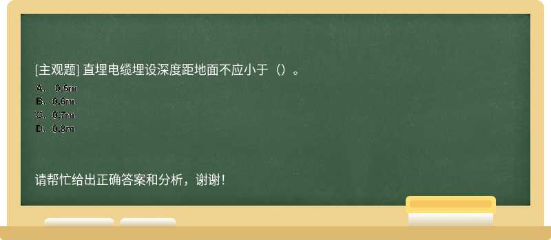 直埋电缆埋设深度距地面不应小于（）。