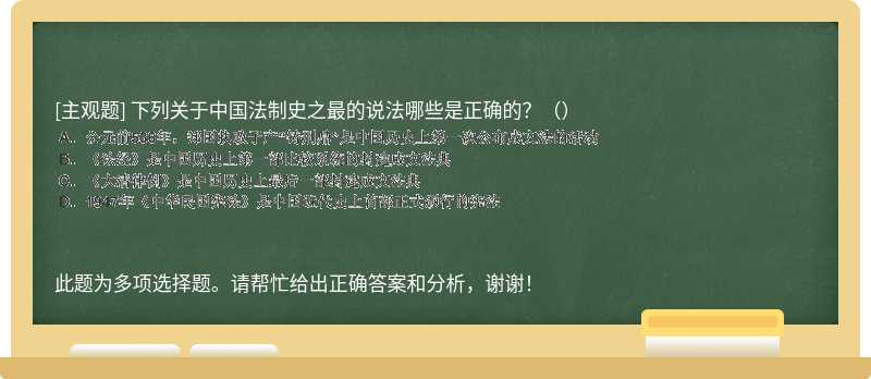 下列關于中國法制史之最的說法哪些是正確的？（）