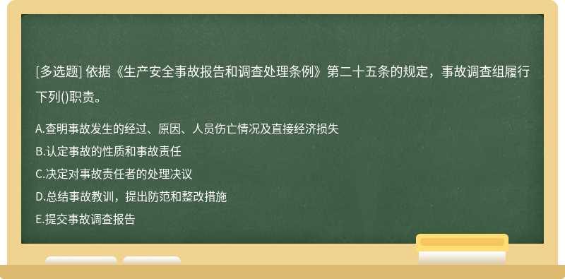 依据《生产安全事故报告和调查处理条例》第二十五条的规定，事故调查组履行下列()职责。