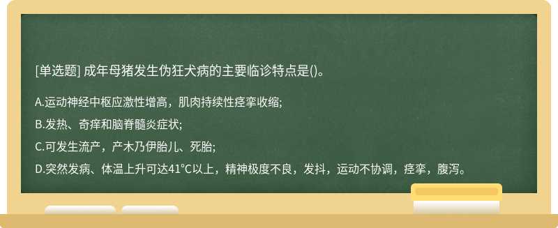 成年母猪发生伪狂犬病的主要临诊特点是()。