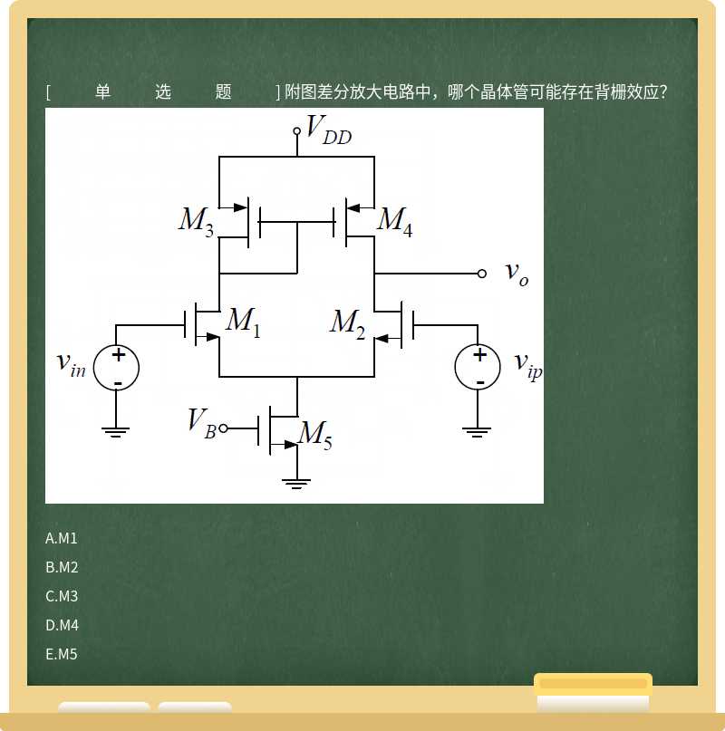 附图差分放大电路中，哪个晶体管可能存在背栅效应？ 