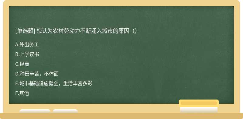 您认为农村劳动力不断涌入城市的原因（）