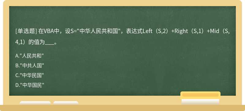 在VBA中，设S="中华人民共和国"，表达式Left（S,2）+Right（S,1）+Mid（S,4,1）的值为___。