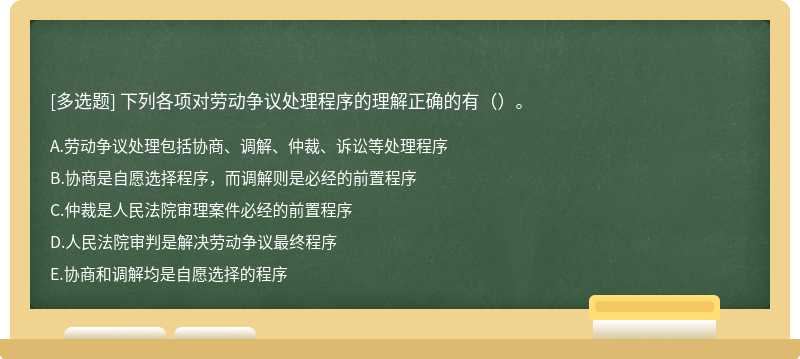 下列各项对劳动争议处理程序的理解正确的有（）。