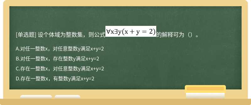 设个体域为整数集，则公式的解释可为（）。