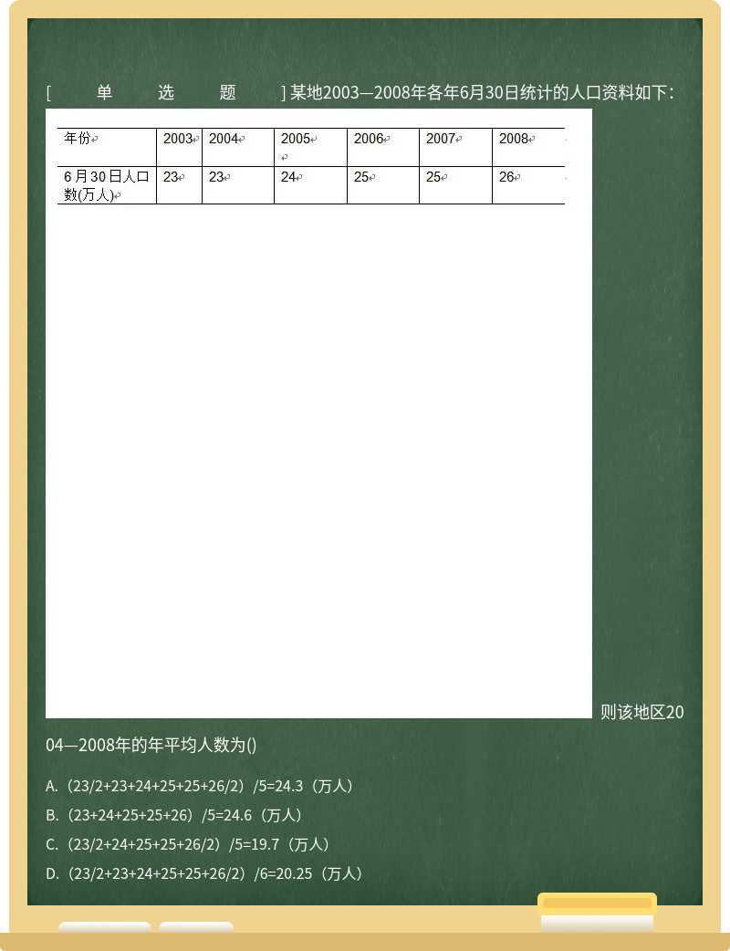 某地2003—2008年各年6月30日统计的人口资料如下： 则该地区2004—2008年的年平均人数为()