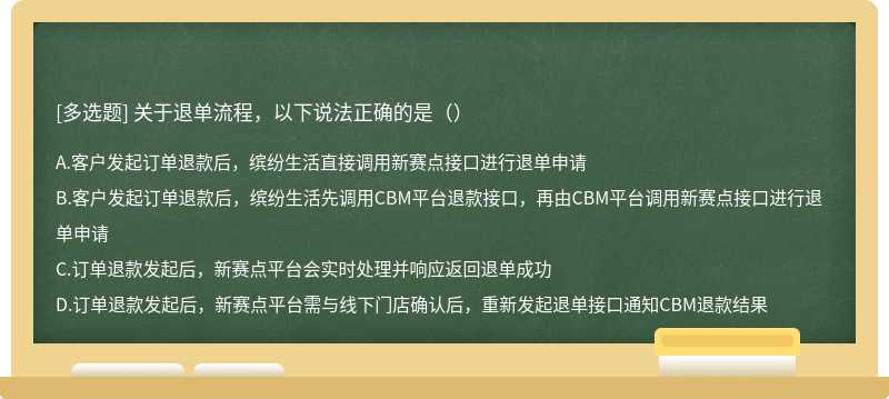 关于退单流程，以下说法正确的是（）