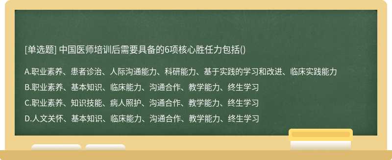 中国医师培训后需要具备的6项核心胜任力包括()