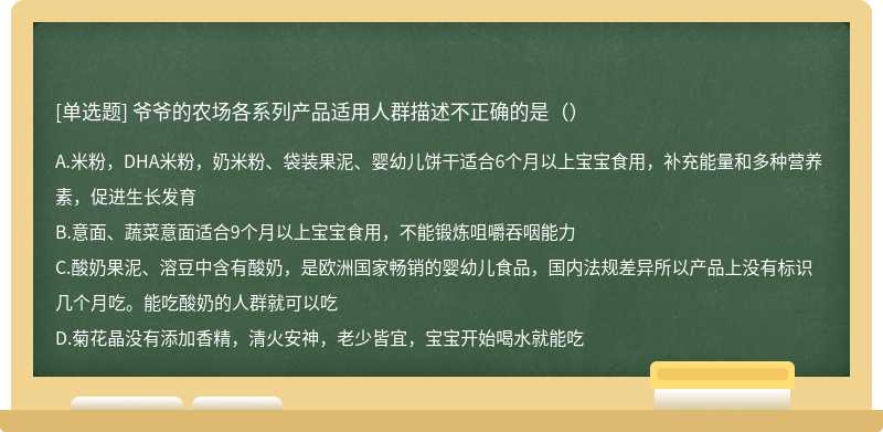 爷爷的农场各系列产品适用人群描述不正确的是（）