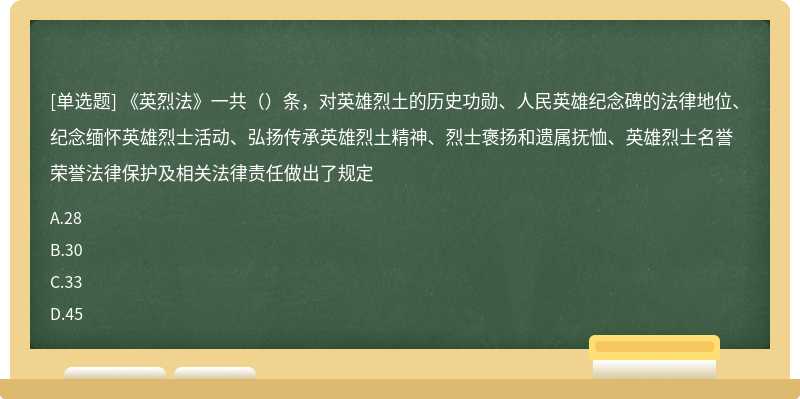 《英烈法》一共（）条，对英雄烈土的历史功勋、人民英雄纪念碑的法律地位、纪念缅怀英雄烈士活动、弘扬传承英雄烈土精神、烈士褒扬和遗属抚恤、英雄烈士名誉荣誉法律保护及相关法律责任做出了规定