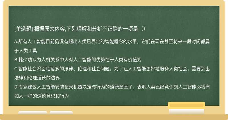 根据原文内容,下列理解和分析不正确的一项是（）