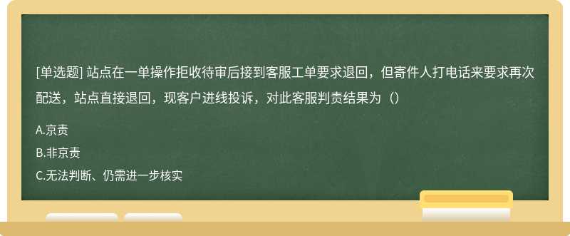 站点在一单操作拒收待审后接到客服工单要求退回，但寄件人打电话来要求再次配送，站点直接退回，现客户进线投诉，对此客服判责结果为（）