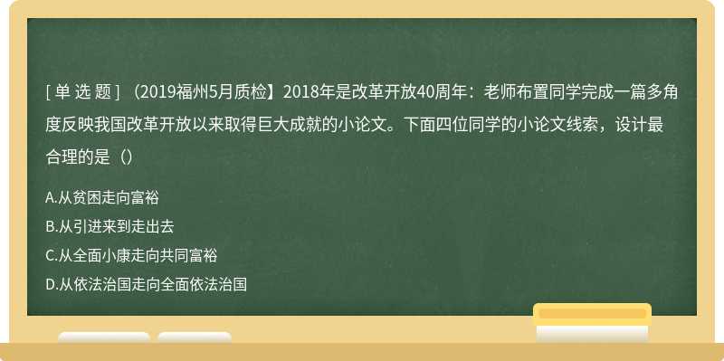 （2019福州5月质检】2018年是改革开放40周年：老师布置同学完成一篇多角度反映我国改革开放以来取得巨大成就的小论文。下面四位同学的小论文线索，设计最合理的是（）