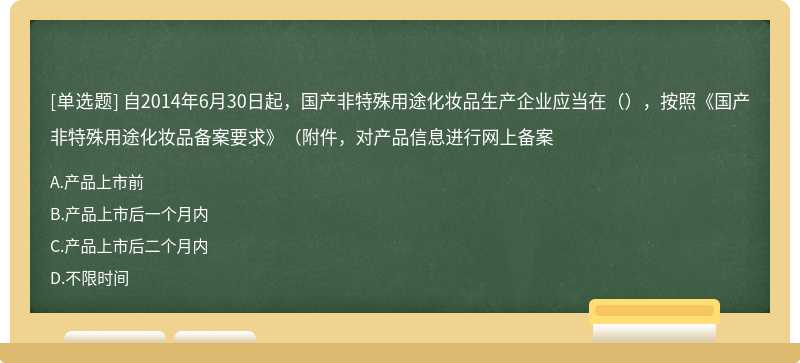 自2014年6月30日起，国产非特殊用途化妆品生产企业应当在（），按照《国产非特殊用途化妆品备案要求》（附件，对产品信息进行网上备案