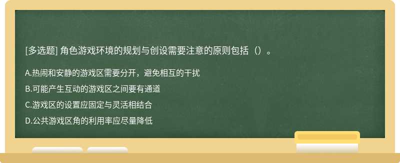 角色游戏环境的规划与创设需要注意的原则包括（）。