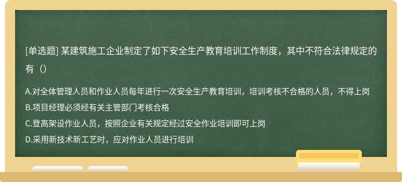 某建筑施工企业制定了如下安全生产教育培训工作制度，其中不符合法律规定的有（）