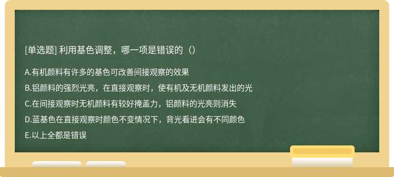 利用基色调整，哪一项是错误的（）