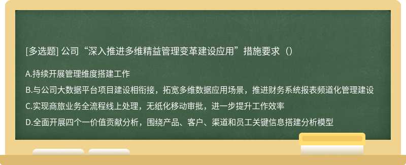 公司“深入推进多维精益管理变革建设应用”措施要求（）