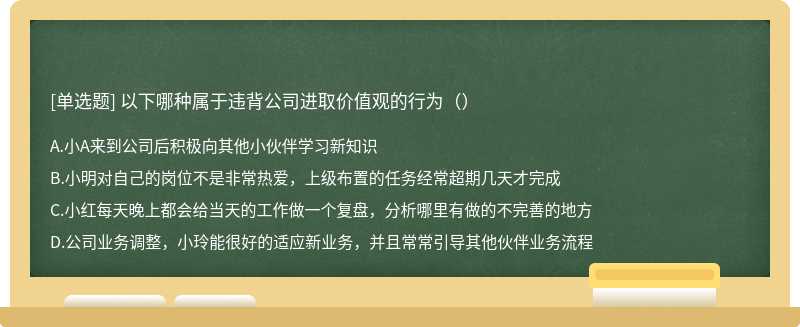 以下哪种属于违背公司进取价值观的行为（）