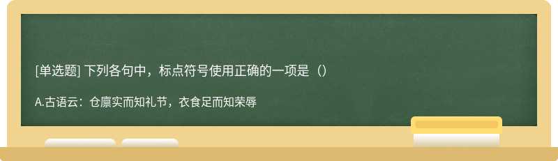 下列各句中，标点符号使用正确的一项是（）