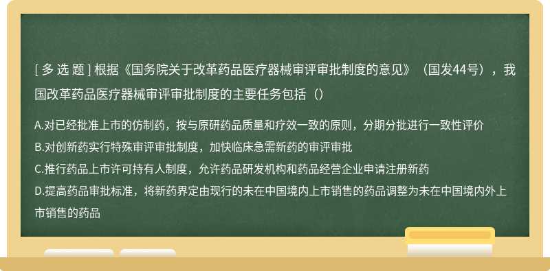 根据《国务院关于改革药品医疗器械审评审批制度的意见》（国发44号），我国改革药品医疗器械审评审批制度的主要任务包括（）