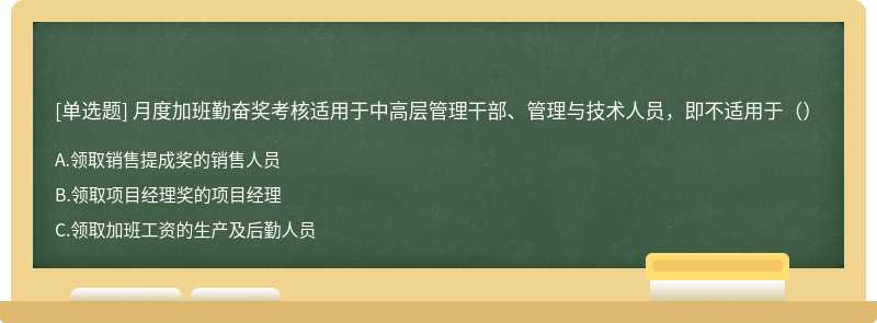 月度加班勤奋奖考核适用于中高层管理干部、管理与技术人员，即不适用于（）