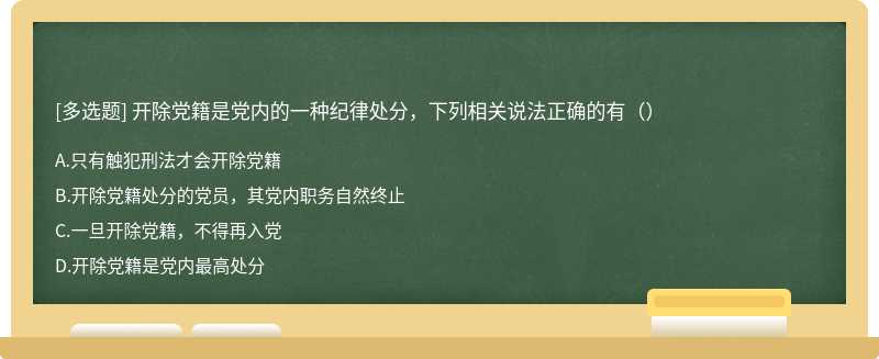 开除党籍是党内的一种纪律处分，下列相关说法正确的有（）