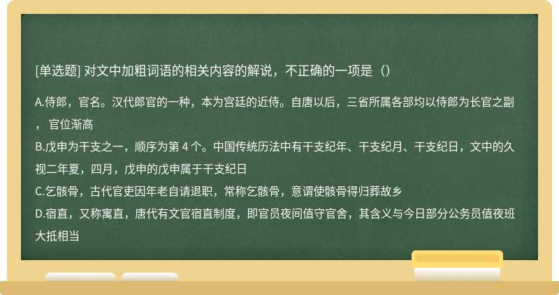 对文中加粗词语的相关内容的解说，不正确的一项是（）