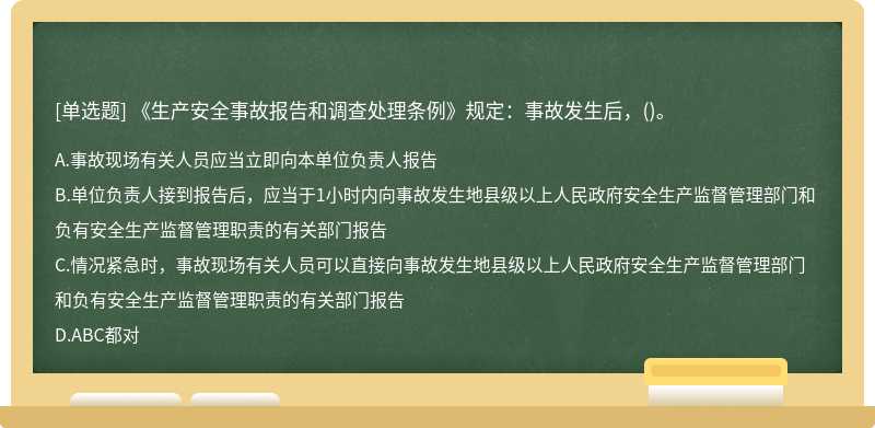 《生产安全事故报告和调查处理条例》规定：事故发生后，()。