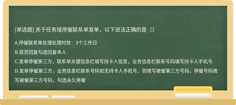 关于任务域停催联系单发单，以下说法正确的是（）