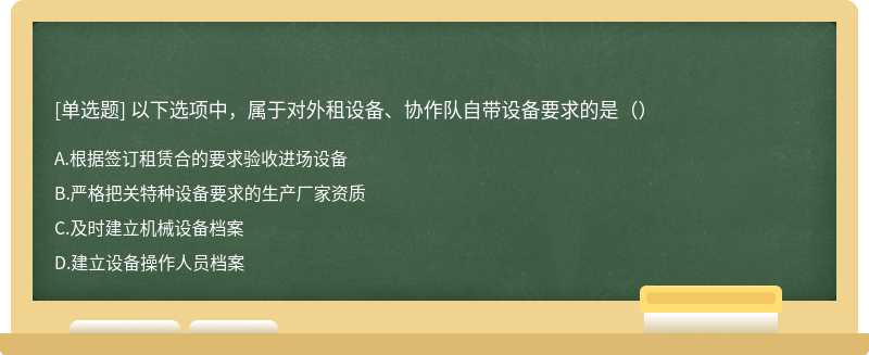 以下选项中，属于对外租设备、协作队自带设备要求的是（）