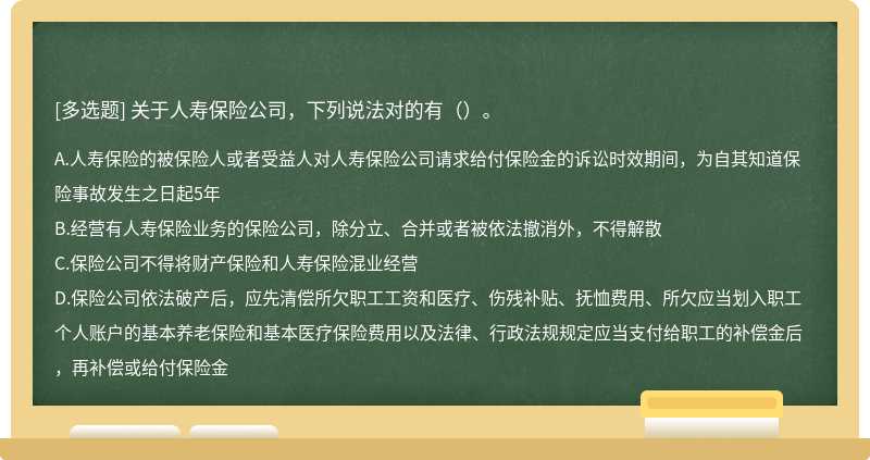 关于人寿保险公司，下列说法对的有（）。