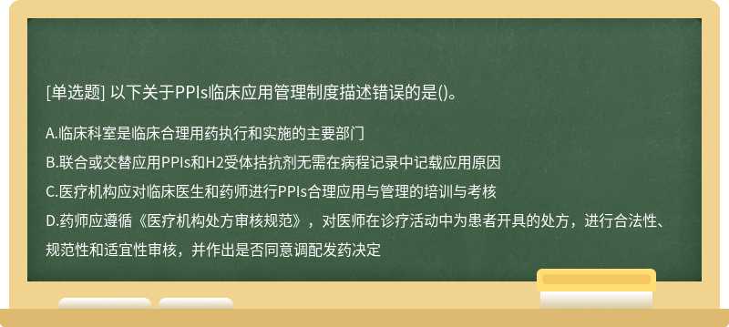 以下关于PPIs临床应用管理制度描述错误的是()。