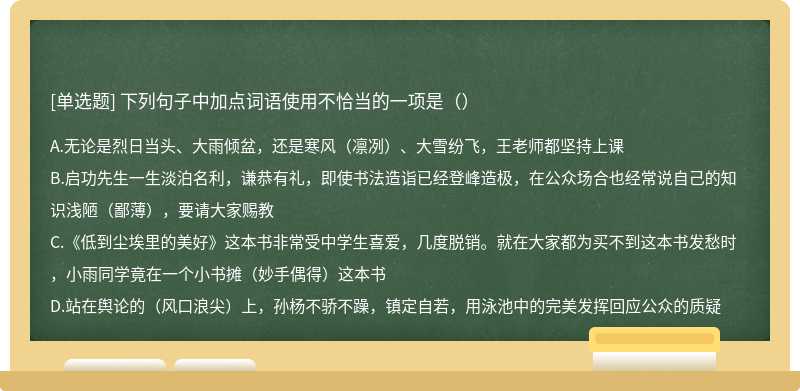 下列句子中加点词语使用不恰当的一项是（）