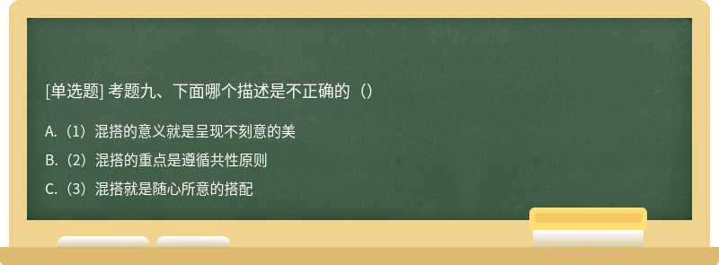 考题九、下面哪个描述是不正确的（）